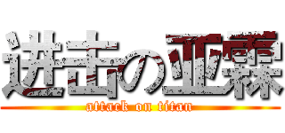 进击の亚霖 (attack on titan)
