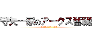 守矢一家のアークス奮戦記 (attack on titan)