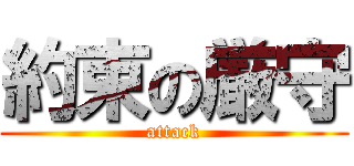 約束の厳守 (attack)