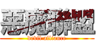 惡魔聯盟 (devil alliance)