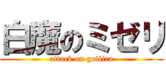 白魔のミゼリ (attack on gollira)