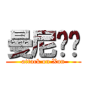 曼尼掰掰 (attack on Xun)