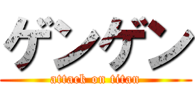 ゲンゲン (attack on titan)