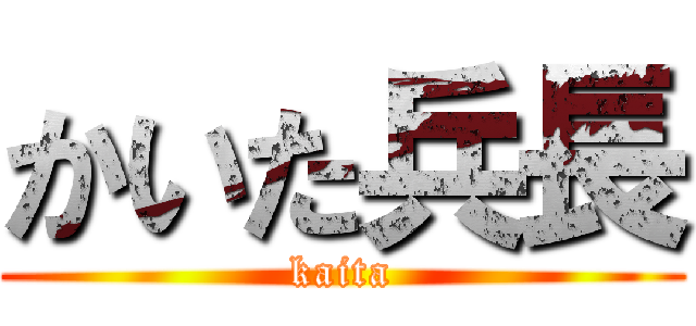 かいた兵長 (kaita)