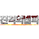 진격의넵파 (attack on Neppa)