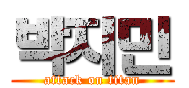 박지민 (attack on titan)