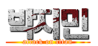 박지민 (attack on titan)
