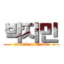 박지민 (attack on titan)