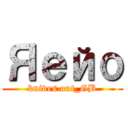 Яейо (knives out_GB)