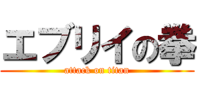 エブリイの拳 (attack on titan)