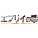 エブリイの拳 (attack on titan)