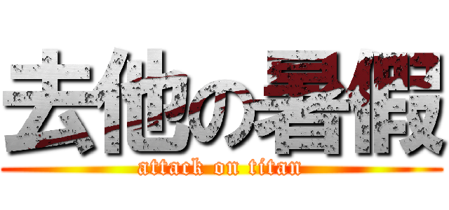 去他の暑假 (attack on titan)