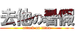去他の暑假 (attack on titan)