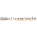 进击のｆｉｖｅ ｍｉｎｕｔｅｓ ｔａｌｋ (attack on titan)