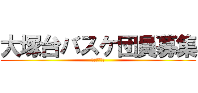 大塚台バスケ団員募集 (初心者大歓迎)