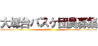 大塚台バスケ団員募集 (初心者大歓迎)