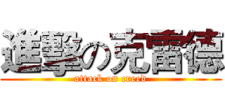 進擊の克雷德 (attack on creed)