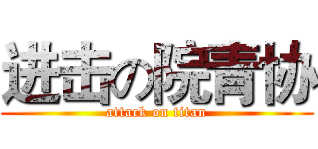 进击の院青协 (attack on titan)