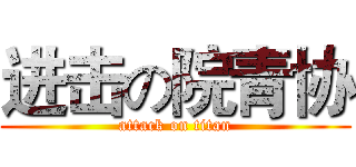 进击の院青协 (attack on titan)