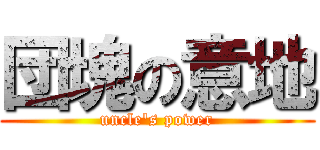 団塊の意地 (uncle\'s power)