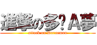 進撃の多啦Ａ夢 (attack on Doraemon)