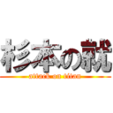 杉本の就 (attack on titan)