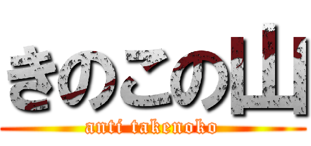 きのこの山 (anti takenoko)