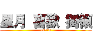 星月 喜歡 獨領 (LOVE)