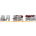 星月 喜歡 獨領 (LOVE)