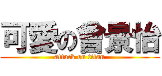 可愛の曾景怡 (attack on titan)