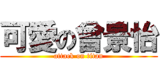 可愛の曾景怡 (attack on titan)