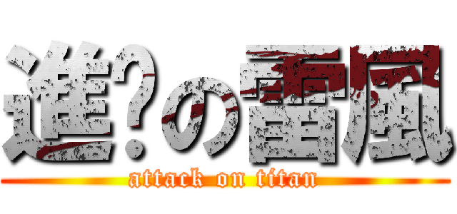 進擊の雷風 (attack on titan)