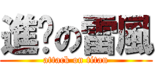 進擊の雷風 (attack on titan)