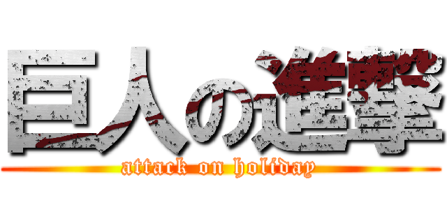 巨人の進撃 (attack on holiday)