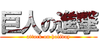 巨人の進撃 (attack on holiday)