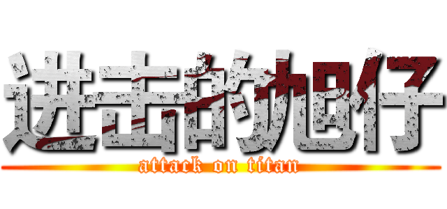进击的旭仔 (attack on titan)