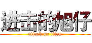 进击的旭仔 (attack on titan)