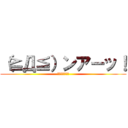 （≧Д≦）ンアーッ！ (イキスギィ！！)