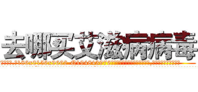 去哪买艾滋病病毒 (去哪买艾滋病病毒【电.话186x0156x9662-Q194843976林氏药业】我们做的是长期生意,靠的是老客户长期支持
参考消息网2月20日报道 韩媒称，“剩女多、离婚率高的城市，房价一定会上涨。”这是中国经济学家金岩石2016年12月参加在上海举行的房地产相关论坛时说的话。
)