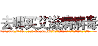 去哪买艾滋病病毒 (去哪买艾滋病病毒【电.话186x0156x9662-Q194843976林氏药业】我们做的是长期生意,靠的是老客户长期支持
参考消息网2月20日报道 韩媒称，“剩女多、离婚率高的城市，房价一定会上涨。”这是中国经济学家金岩石2016年12月参加在上海举行的房地产相关论坛时说的话。
)