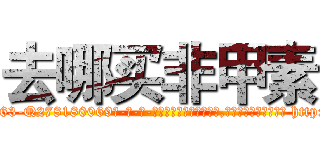 去哪买非甲素 (去哪买非甲素【电-186x2687x6963-Q278180069元-吉-药-业】我们做的是长期生意,靠的是老客户长期支持 http://sngk.net/Gv1vuJ
)