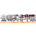 去哪买非甲素 (去哪买非甲素【电-186x2687x6963-Q278180069元-吉-药-业】我们做的是长期生意,靠的是老客户长期支持 http://sngk.net/Gv1vuJ
)