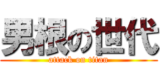 男根の世代 (attack on titan)
