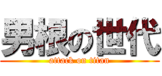 男根の世代 (attack on titan)