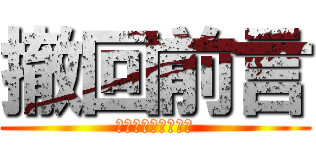 撤回前言 (取り消せよ今の言葉)