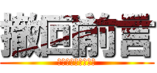 撤回前言 (取り消せよ今の言葉)