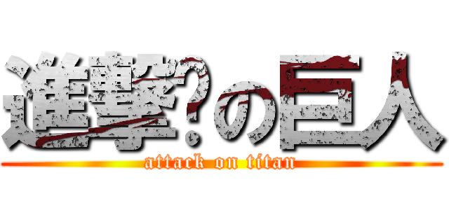 進撃掰の巨人 (attack on titan)