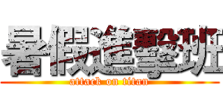 暑假進擊班 (attack on titan)