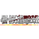 暑假進擊班 (attack on titan)