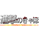 進撃のきゃほ (attack on kyaho)